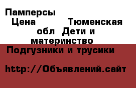  Памперсы Libero Comfort 4,5 › Цена ­ 800 - Тюменская обл. Дети и материнство » Подгузники и трусики   